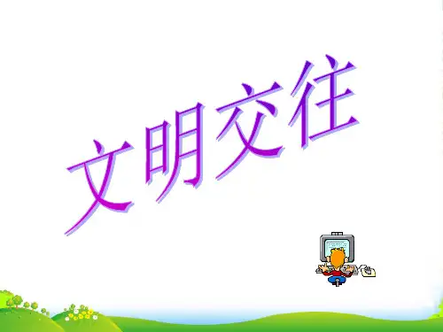 七年级政治上册《文明交往》课件 粤教
