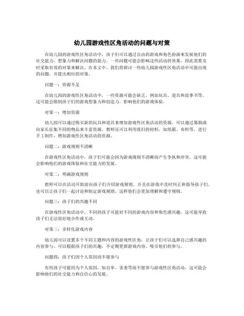 幼儿园游戏性区角活动的问题与对策