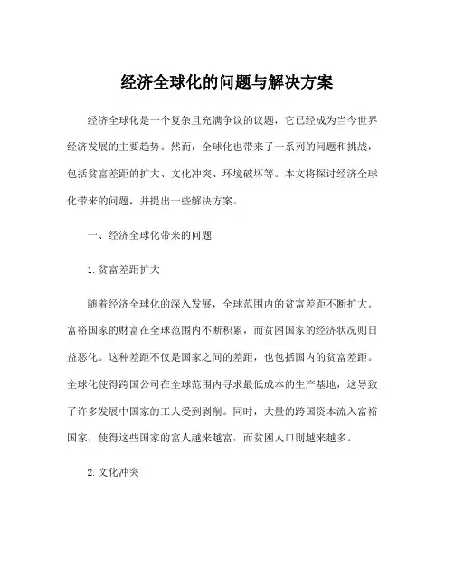 经济全球化的问题与解决方案