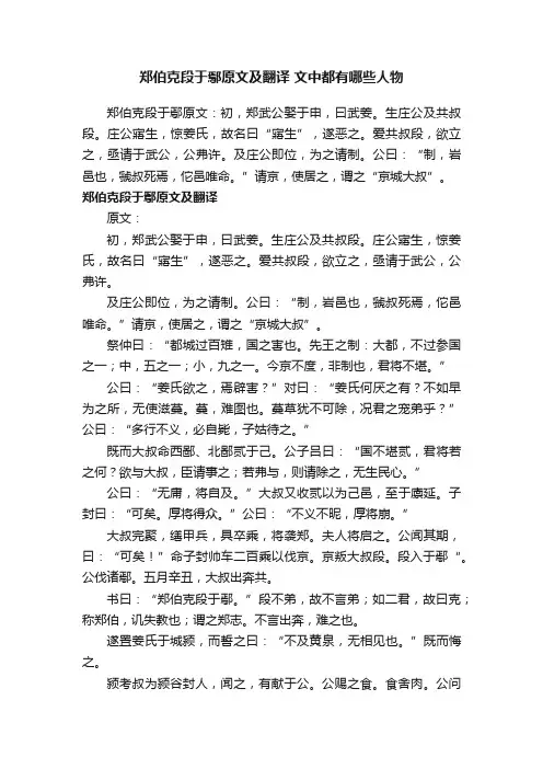 郑伯克段于鄢原文及翻译文中都有哪些人物