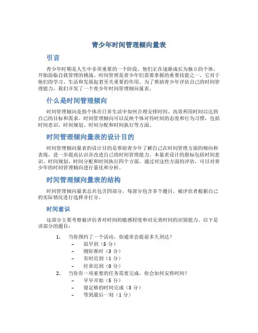 青少年时间管理倾向量表
