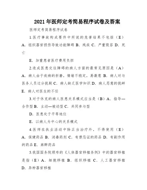 2021年医师定考简易程序试卷及答案