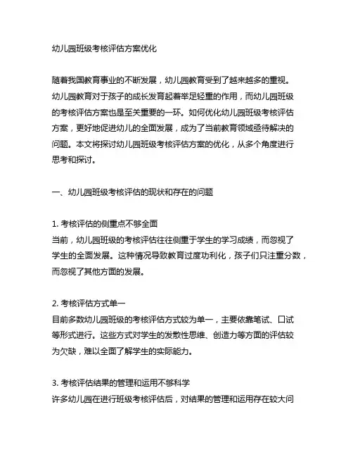 幼儿园班级考核评估方案优化 幼儿园考核评估