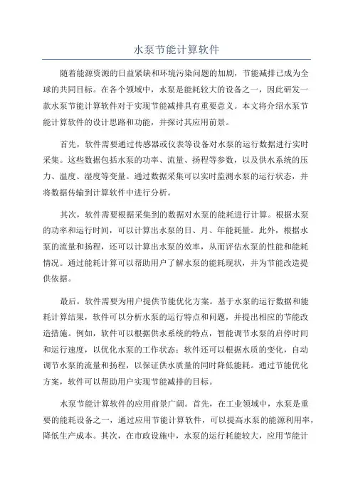 水泵节能计算软件