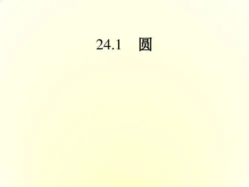 人教版2017初中三年级(上册)数学 4.1.1圆(PPT课件)