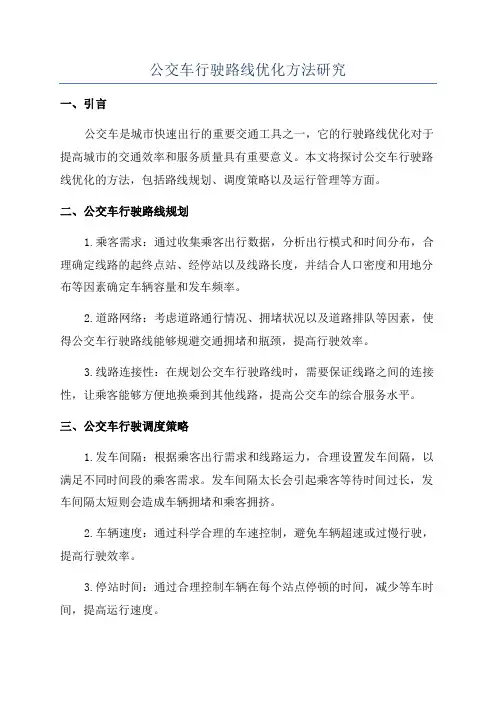 公交车行驶路线优化方法研究