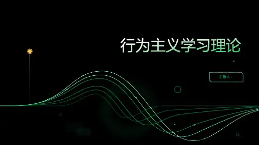 行为主义学习理论