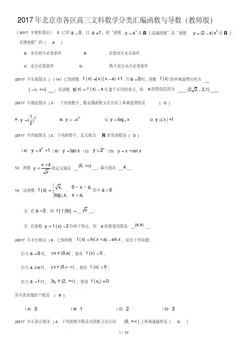 2017年北京市各区高三文科数学分类汇编函数与导数(教师版)