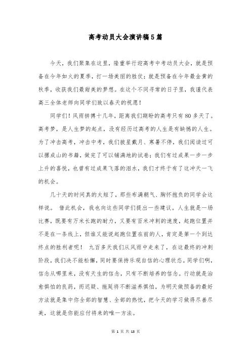 高考动员大会演讲稿5篇