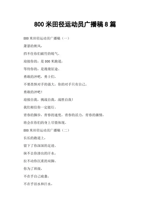 800米田径运动员广播稿8篇