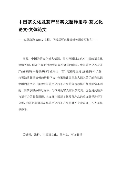 中国茶文化及茶产品英文翻译思考-茶文化论文-文体论文