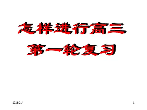 怎样进行高三物理第一轮复习 ppt课件