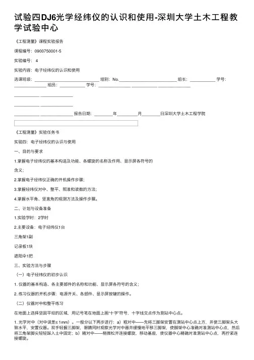 试验四DJ6光学经纬仪的认识和使用-深圳大学土木工程教学试验中心