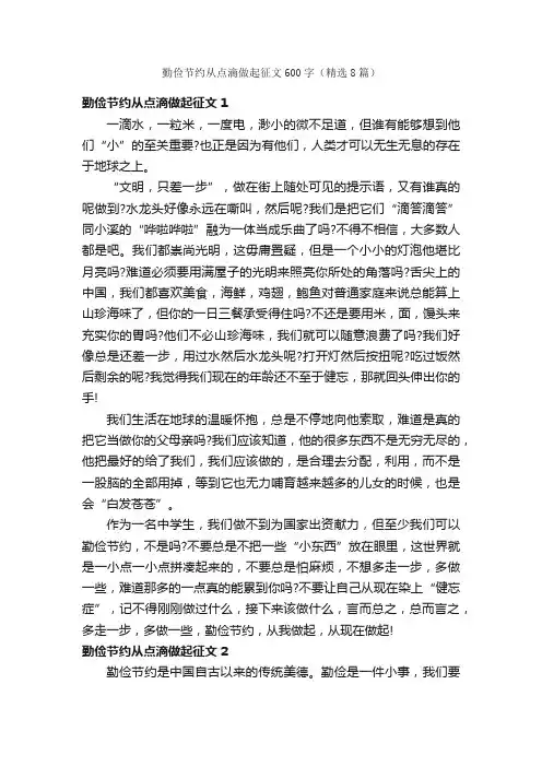 勤俭节约从点滴做起征文600字（精选8篇）