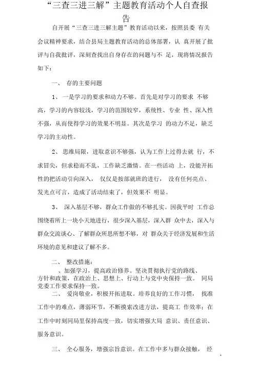 “三查三进三解”主题教育活动个人自查报告