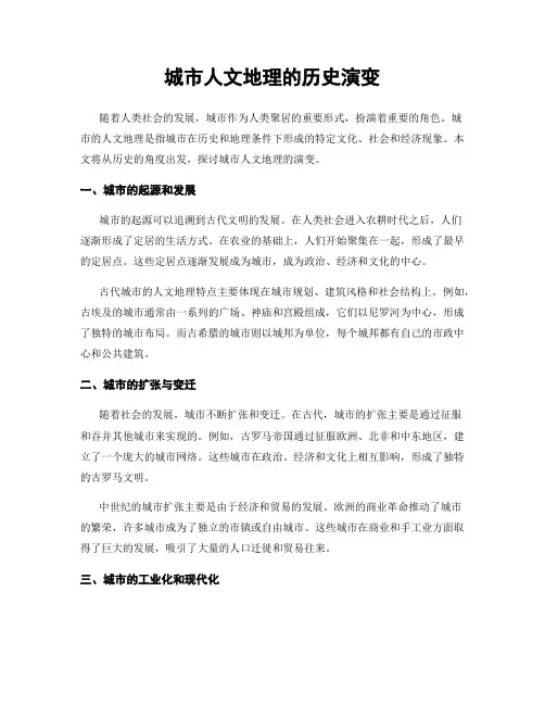 城市人文地理的历史演变