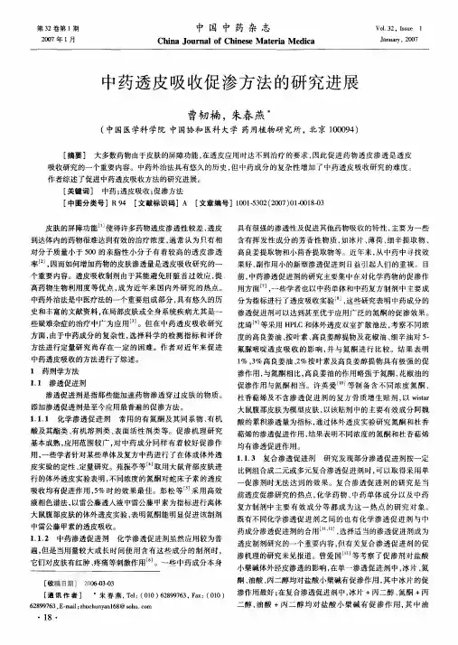 中药透皮吸收促渗方法的研究进展