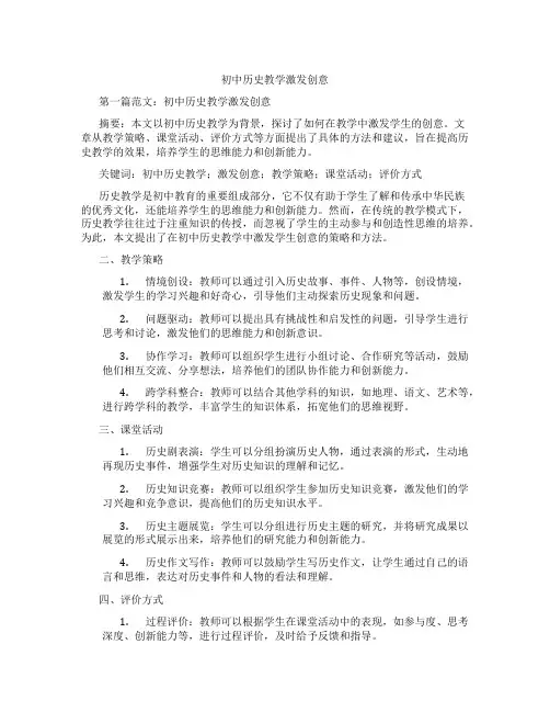 初中历史教学激发创意(含示范课课程设计、学科学习情况总结)
