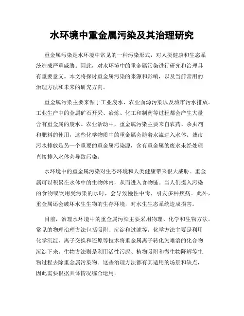 水环境中重金属污染及其治理研究