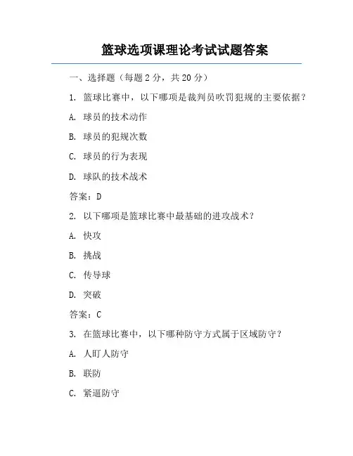 篮球选项课理论考试试题答案