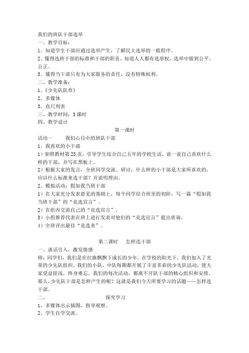 人教新课标品德与社会五年级上册《我们的班队干部选举》教学设计