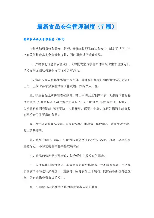 最新食品安全管理制度(7篇)