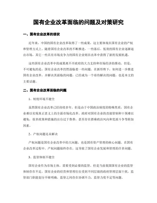 国有企业改革面临的问题及对策研究