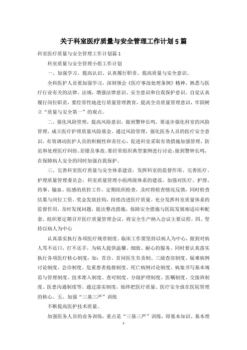 关于科室医疗质量与安全管理工作计划5篇
