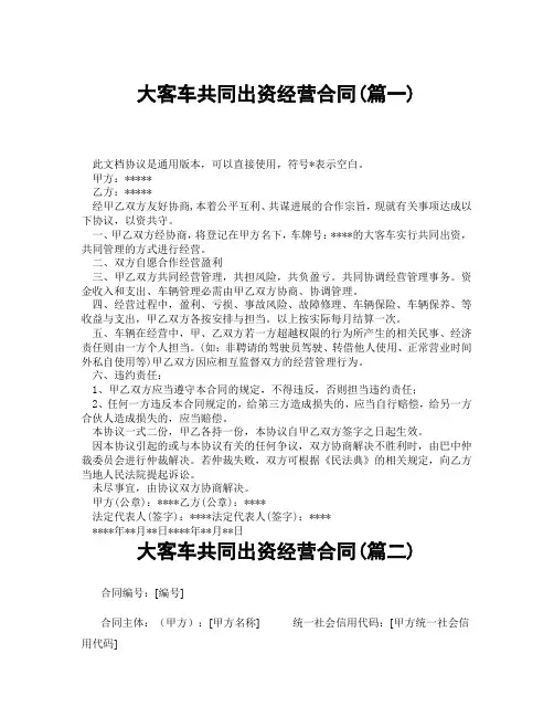 大客车共同出资经营合同(精选3篇)