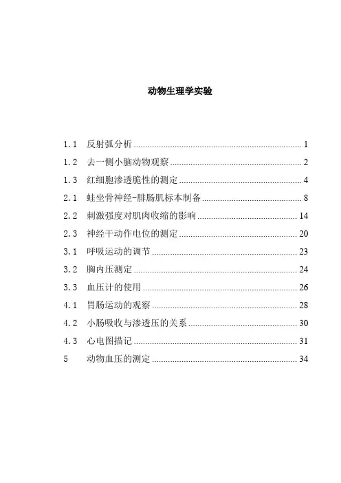 动物生理学实验