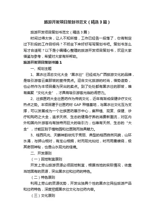 旅游开发项目策划书范文（精选3篇）