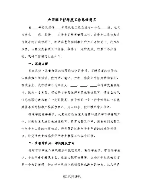 大四班主任年度工作总结范文(5篇)