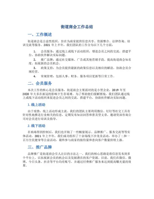 街道商会工作总结