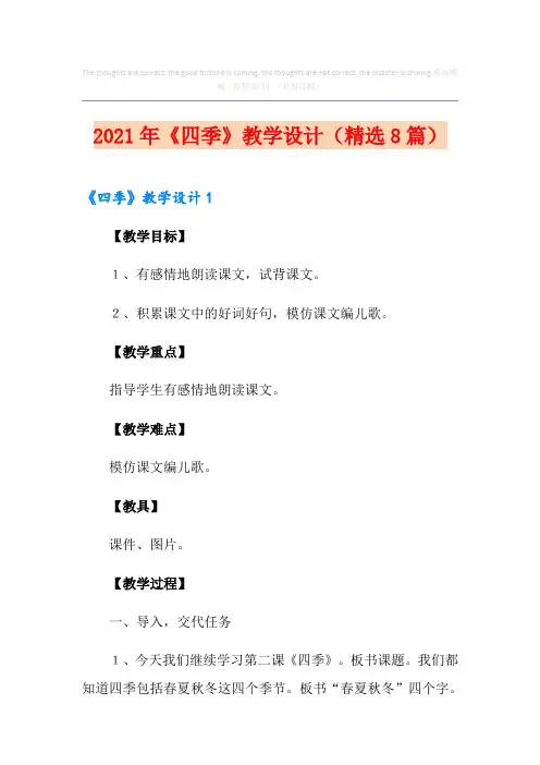 【新编】《四季》教学设计(精选8篇)