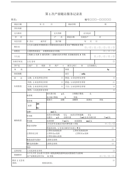 孕产妇随访服务记录表