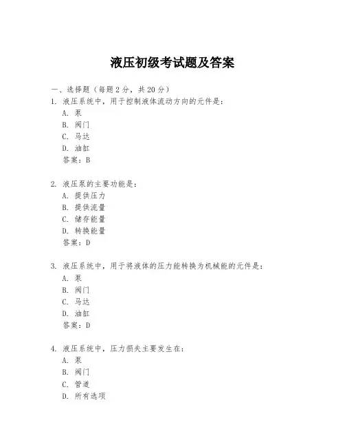 液压初级考试题及答案