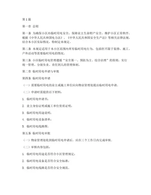 小区临时用电管理规定(3篇)