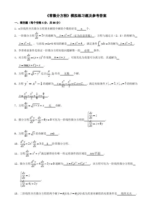 《常微分方程》期末模拟试题