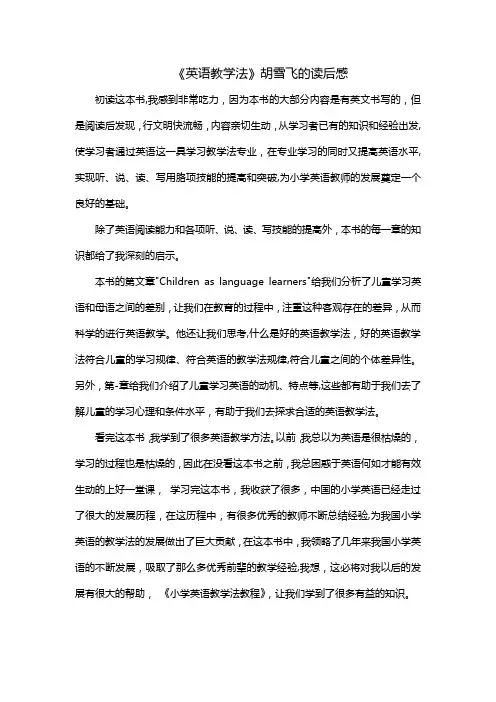 《英语教学法》胡雪飞的读后感