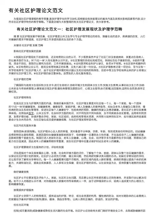 有关社区护理论文范文