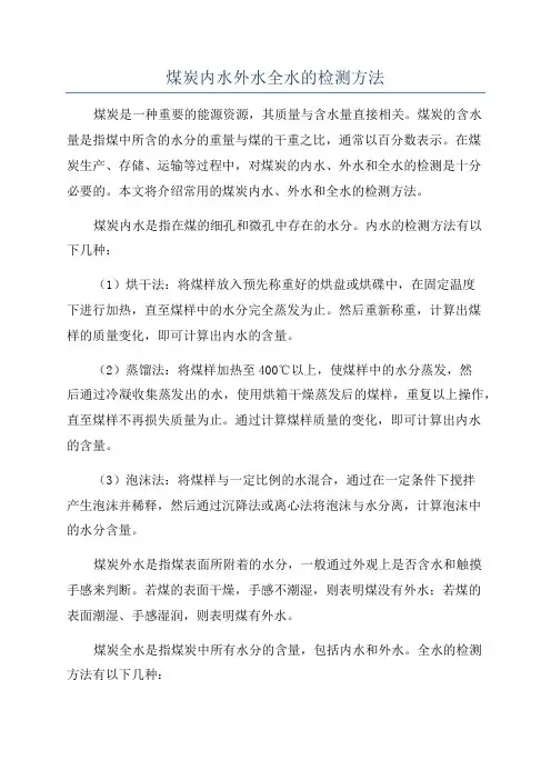 煤炭内水外水全水的检测方法