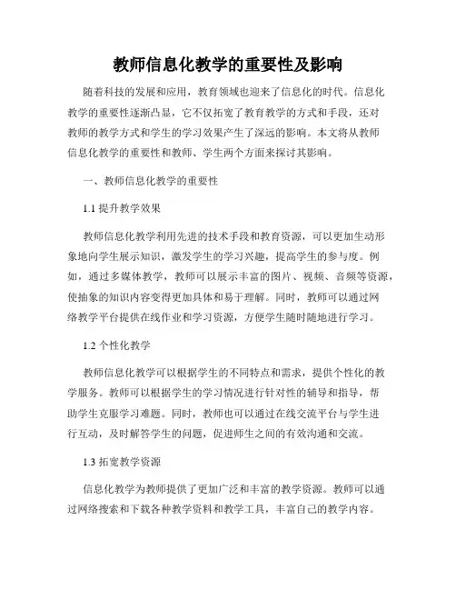 教师信息化教学的重要性及影响