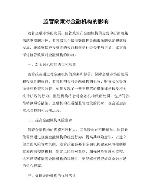 监管政策对金融机构的影响