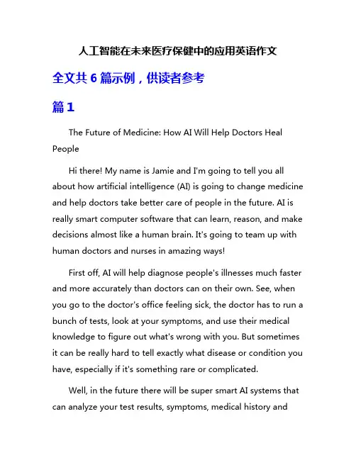 人工智能在未来医疗保健中的应用英语作文