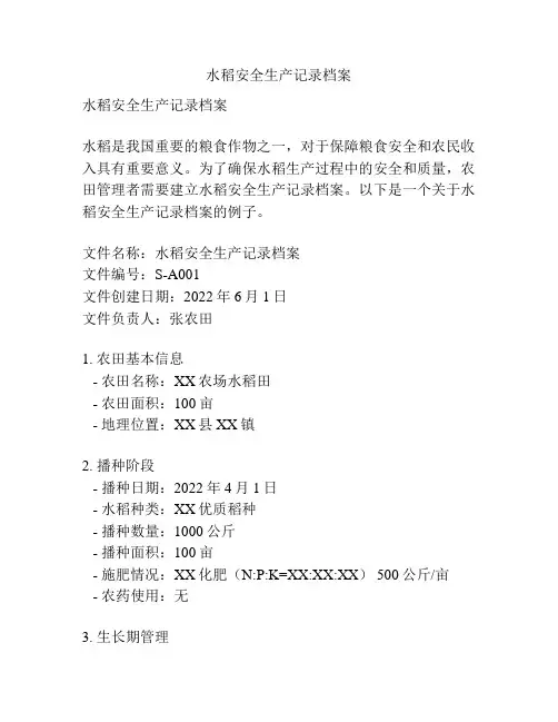 水稻安全生产记录档案