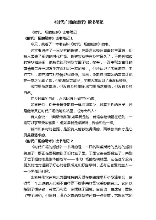 《时代广场的蟋蟀》读书笔记