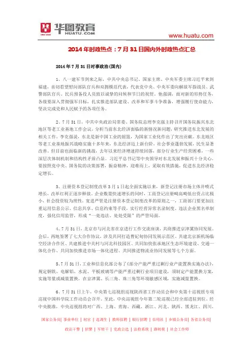 2014年时政热点：7月31日国内外时政热点汇总