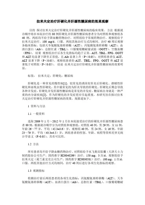 拉米夫定治疗肝硬化并肝源性糖尿病的效果观察