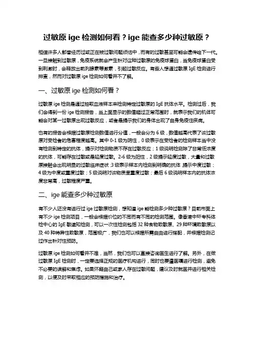 过敏原ige检测如何看？ige能查多少种过敏原？