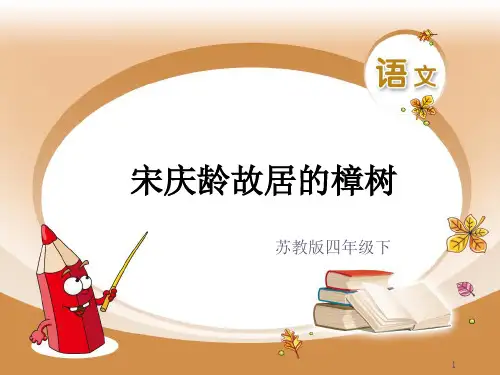 课件-22 宋庆龄故居的樟树(配苏教版)